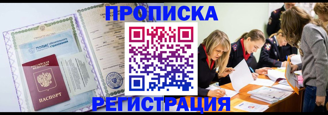 прописка 2025 в Чите