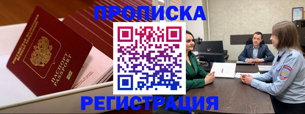 прописка законно в Чите